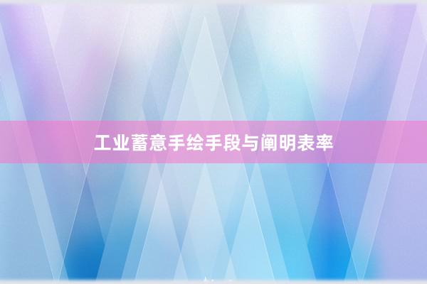 工业蓄意手绘手段与阐明表率